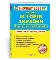 ЗНО/НМТ 2025 Історія України. Комплексна підготовка. Панчук І. (Укр) ПІП (9789660743359) (520142)