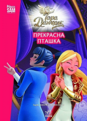 Прекрасна пташка. Тара Данкан. Чарівна планета – Данкан Тара