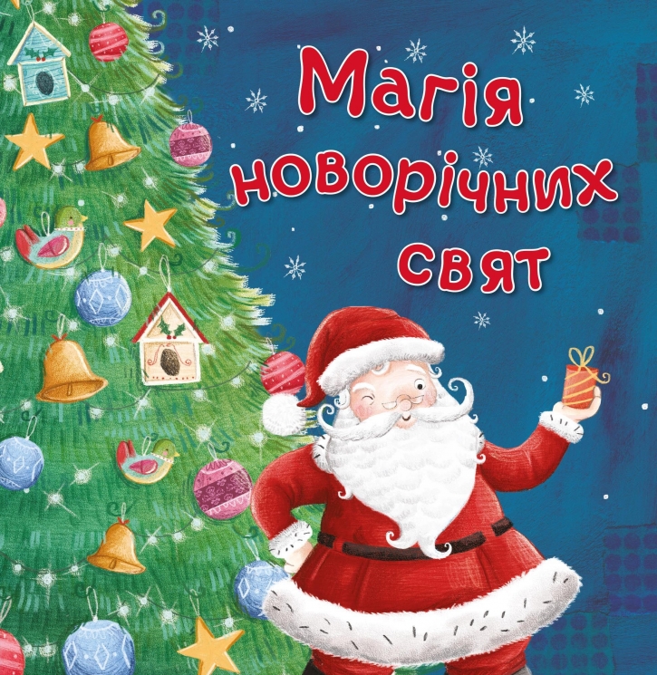 Магія новорічних свят (Укр) Stone Publishing (9789669486400) (560342)