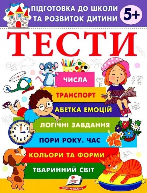 Тести 5 +. Підготовка до школи та розвиток дитини – Галина Фефілова (Укр) Пегас (9786178405090) (560442)