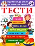Тести 5 +. Підготовка до школи та розвиток дитини – Галина Фефілова (Укр) Пегас (9786178405090) (560442)