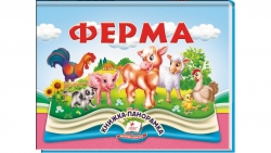 Ферма. Книжка-панорамка – Володимир Грановський