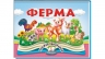 Ферма. Книжка-панорамка – Володимир Грановський
