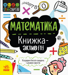 STEM-старт для дітей Математика книжка-активіті (Укр) Ранок N1234005У (9786170958235) (350842)