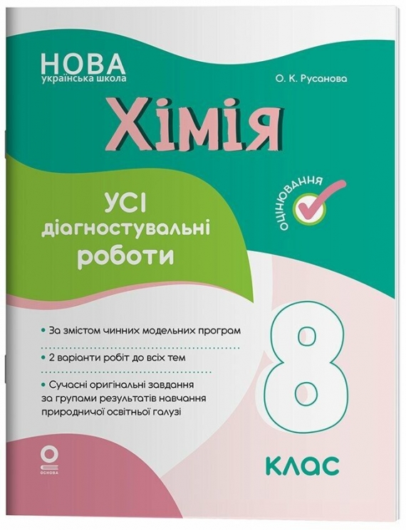 НУШ Хімія 8 клас. Усі діагностувальні роботи. Оцінювання – Русанова О.К. (Укр) Основа (9786170044051) (550842)