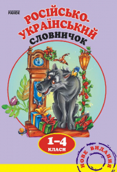 Словничок Російсько-український 1-4 клас (Рос) Ранок Н3Р (9789660818941) (111042)
