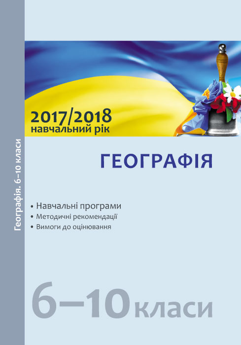 Навчальні програми 2017/2018 Географія 6-10 клас (Укр) Ранок Г580033У (9786170935427) (271242)