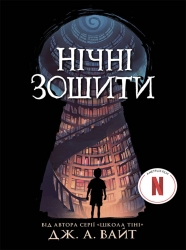 E-BOOK. Нічні зошити. Книга 1 – Дж. А. Вайт