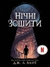 E-BOOK. Нічні зошити. Книга 1 – Дж. А. Вайт