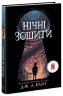 E-BOOK. Нічні зошити. Книга 1 – Дж. А. Вайт