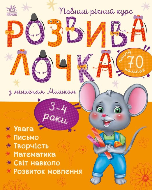 Розвивалочка з мишеням Мишком 3-4 роки (Укр) Ранок (9786170979995) (481442)