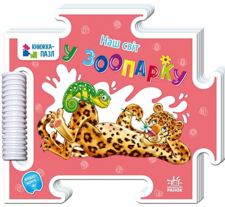 Наш світ. У зоопарку. Книжка-пазл – Меламед Г.М. (Укр) Ранок (9789667616489) (521442)
