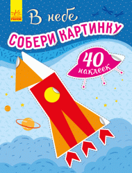 У небі. Збери картинку. Книга з наліпками (Рос) Ранок С1362002Р (9789667503314) (431542)