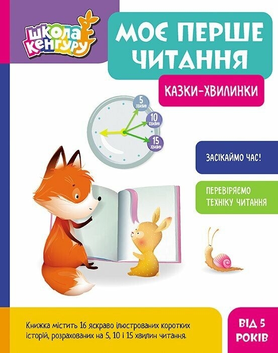 Моє перше читання. Казки - хвилинки. Школа Кенгуру. Моніч О.Б., Федорова К.С. (Укр) Кенгуру (9786170982001) (491542)