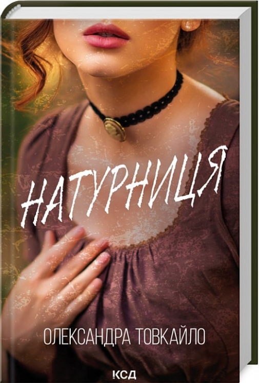Натурниця. Товкайло О. (Укр) КСД (9786171511316) (521642)