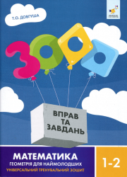 3000 вправ та завдань. Математика. Геометрія для наймолодших 1-2 клас – Т.О. Довгуша
