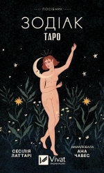 Таро «Зодіак». Посібник і колода із 78 карт. Сесілія Латтарі (Укр) Vivat (9786171705357) (521742)