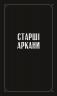 Таро «Зодіак». Посібник і колода із 78 карт. Сесілія Латтарі (Укр) Vivat (9786171705357) (521742)