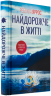 Найдорожче в житті – Ребекка Яррос (Укр) КСД (9786171513129) (541742)
