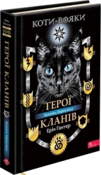 Герої Кланів. Коти - вояки. Хроніки Зореклану – Ерін Гантер (Укр) АССА (9786178387907) (561742)