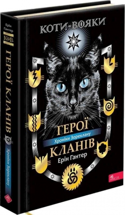 Герої Кланів. Коти - вояки. Хроніки Зореклану – Ерін Гантер (Укр) АССА (9786178387907) (561742)