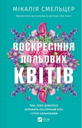 Воскресіння польових квітів. Дует польових квітів. Книга 2 – Мікалія Смельцер