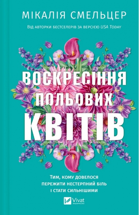 Воскресіння польових квітів. Дует польових квітів. Книга 2 – Мікалія Смельцер