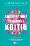 Воскресіння польових квітів. Дует польових квітів. Книга 2 – Мікалія Смельцер