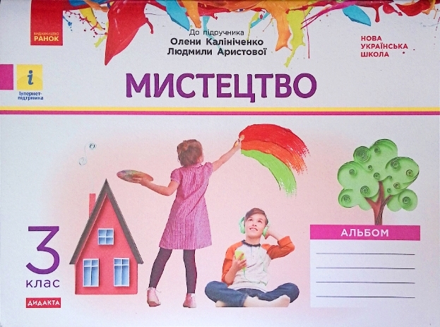 НУШ ДИДАКТА Мистецтво 3 клас. Альбом до підручника Калініченко, Аристової (Укр) Ранок О1217058У (9786170965981) (432142)