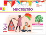 НУШ ДИДАКТА Мистецтво 3 клас. Альбом до підручника Калініченко, Аристової (Укр) Ранок О1217058У (9786170965981) (432142)