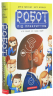 Робот під прикриттям. Мій перший рік серед людей – Девід Едмондс, Берті Фрейзер (Укр) А-ба-ба-га-ла-ма-га (9786175851982) (542142)