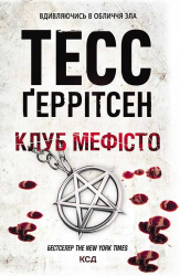 Клуб "Мефісто". Ріццолі та Айлз. Книга 6 – Тесс Ґеррітсен