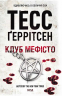 Клуб "Мефісто". Ріццолі та Айлз. Книга 6 – Тесс Ґеррітсен