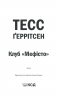 Клуб "Мефісто". Ріццолі та Айлз. Книга 6 – Тесс Ґеррітсен