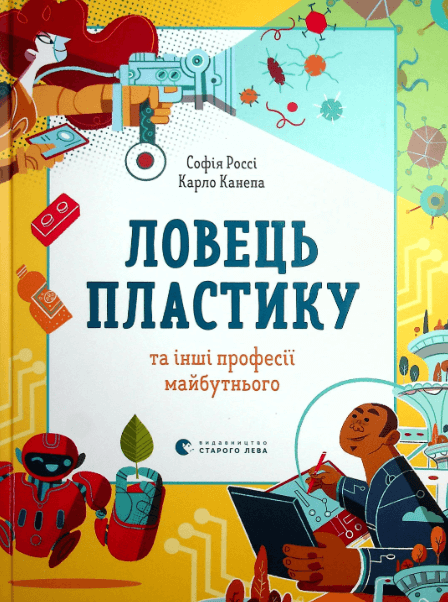 Ловець пластику та інші професії майбутнього – Карло Канепа, Софія Россі (Укр) ВСЛ (9786176799344) (542242)