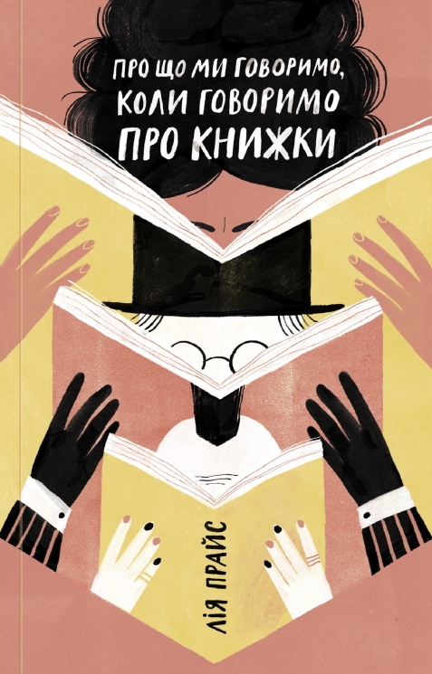 Про що ми говоримо, коли говоримо про книжки. Історія та майбутнє читання. Лія Прайс (Укр) Yakaboo Publishing (9786177544660) (512342)
