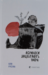 Абрикоси зацвітають уночі – Оля Русіна (Укр) ВСЛ (9789664480021) (542442)