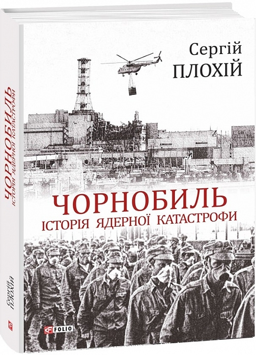 Чорнобиль. Історія ядерної катастрофи. Плохій С. (Укр) Фоліо (9789660389229) (502642)