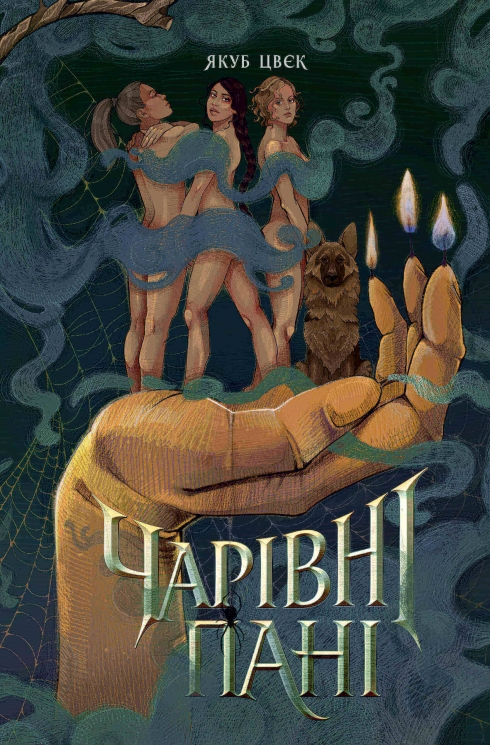 Чарівні пані – Якуб Цвєк