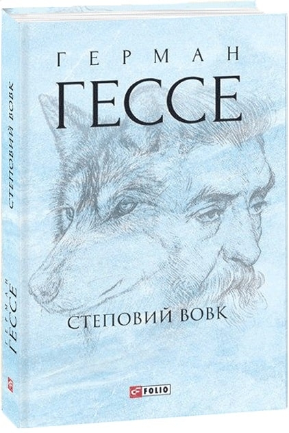 Степовий вовк. Герман Гессе (Укр) Фоліо (9789660393400) (502742)