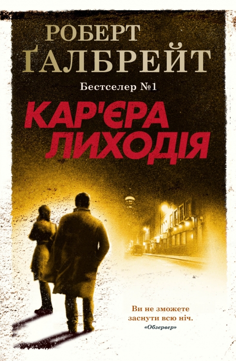 Кар'єра лиходія. Книга 3. Роберт Ґалбрейт (Укр) Stone Publishing (9789669483263) (512842)