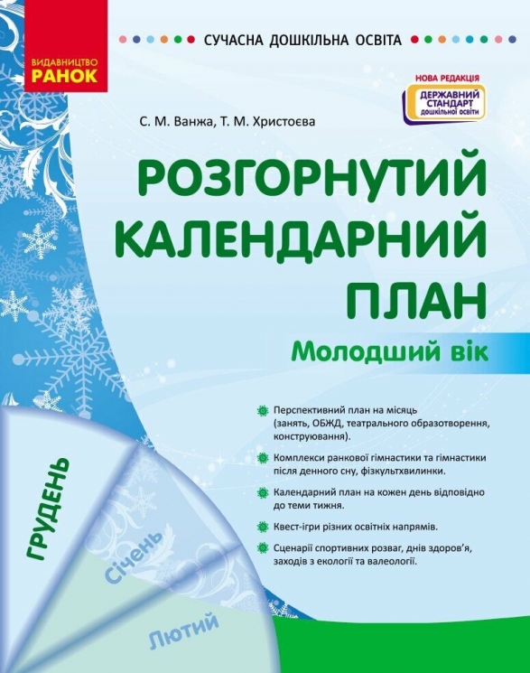 Розгорнутий календарний план. Грудень. Молодший вік. Ванжа С.М., Христоєва Т.М. (Укр) Ранок (9786170976260) (522842)