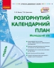 Розгорнутий календарний план. Грудень. Молодший вік. Ванжа С.М., Христоєва Т.М. (Укр) Ранок (9786170976260) (522842)