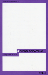 Чорний Ангел – Олекса Слісаренко (Укр) Віхола (9786178178758) (562842)