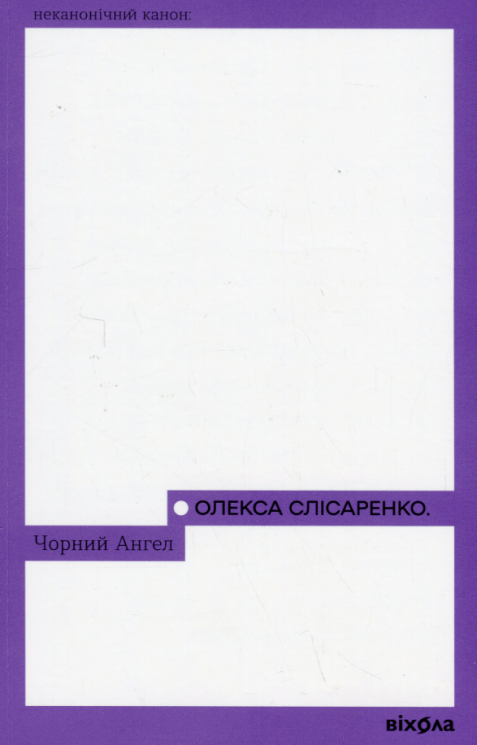 Чорний Ангел – Олекса Слісаренко (Укр) Віхола (9786178178758) (562842)