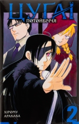 Цуґаї потойбіччя. Том 2 – Хірому Аракава (Укр) Nasha idea (9786178396374) (562942)