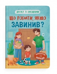 Що робити, якщо завинив? Дружу з емоціями. Самуляк О. (Укр) Кристал Бук (9786175475256) (523142)