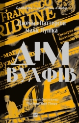 Дім Вулфів – Джеймс Паттерсон, Майк Лупіка (Укр) Vivat (9786171707641) (553142)