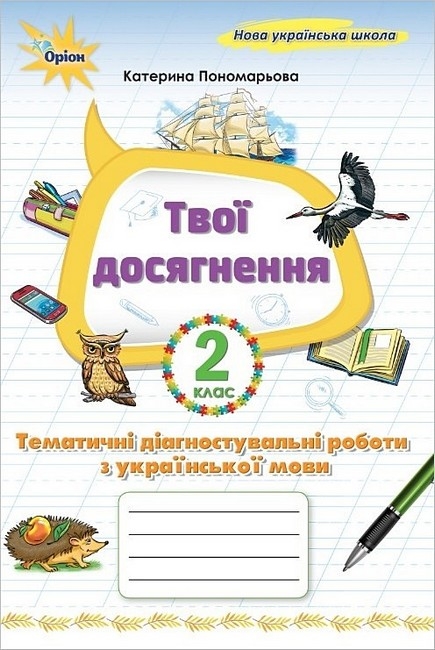 НУШ Українська мова 2 клас. Тематичні діагностувальні роботи – Пономарьова К.І.