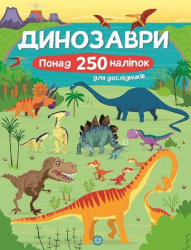 Динозаври. Понад 250 налiпок для дослiдникiв (Укр) Жорж Z104070У (9786177579600) (473342)